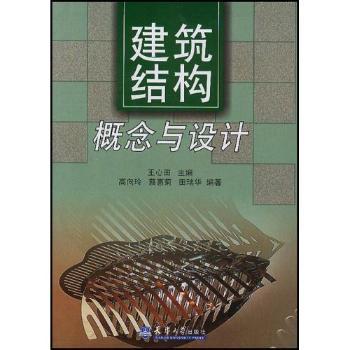 建筑结构:概念与设计