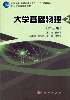 大学基础物理-2-(第三版)