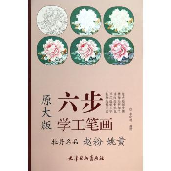 牡丹名品 赵粉 姚黄-六步学工笔画-原大版