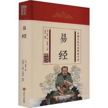 易经(足本通解版)(精)