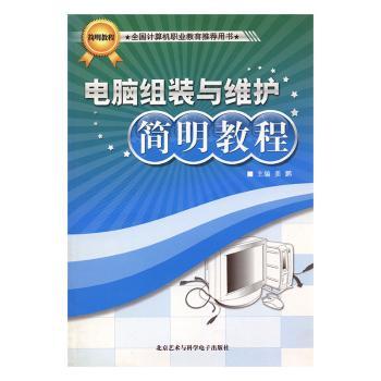 电脑组装与维护简明教程