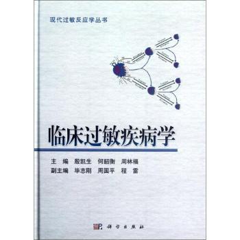 临床过敏疾病学