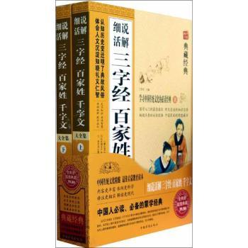 细说活解三字经 百家姓 千字文