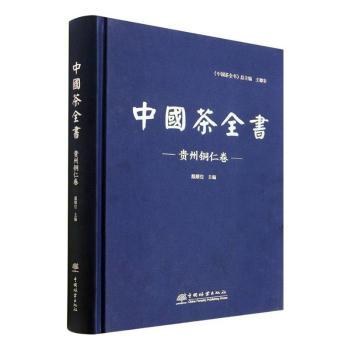 中国茶全书-贵州铜仁卷(精)