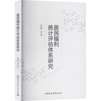 居民福利统计评估体系研究