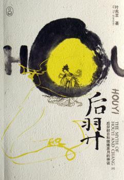 后羿:后羿射日和嫦娥奔月的神话