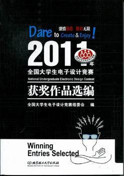 2011年全国大学生电子设计竞赛获奖作品选编