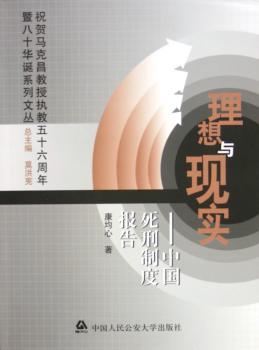 理想与现实:中国死刑制度报告