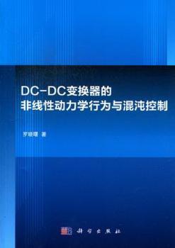 DC-DC变换器的非线性动力学行为与混沌控制