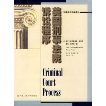 美国刑事法院诉讼程序