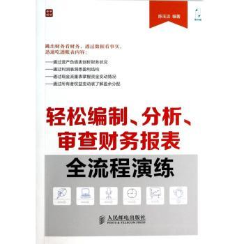 轻松编制、分析、审查财务报表全流程演练