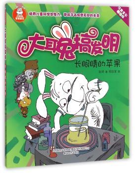 长眼睛的苹果-大耳兔搞发明-注音全彩美绘版