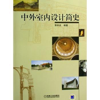 中外室内设计简史