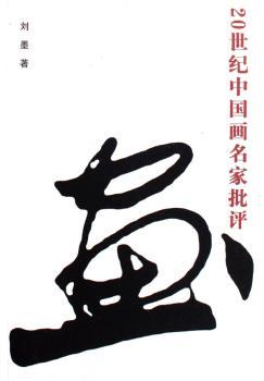 20世纪中国画名家批评