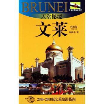 天堂秘境——文莱:2010～2011版文莱旅游指南