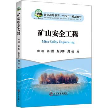 矿山安全工程