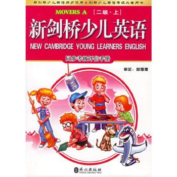 新剑桥少儿英 - - 同步考级评估手册 二级 (上下)
