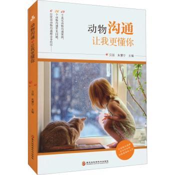 动物沟通:让我更懂你