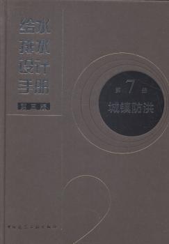 给水排水设计手册(第7册)-城镇防洪(第3版)