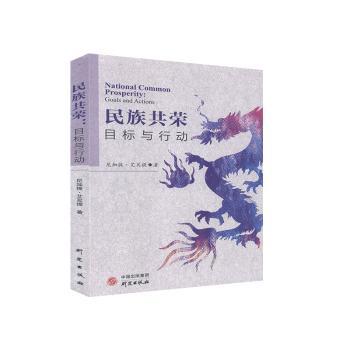 民族共荣：目标与行动