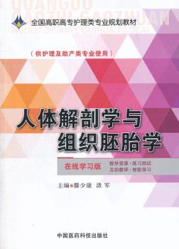 人体解剖学与组织胚胎学-(供护理及助产类专业使用)-在线学习版