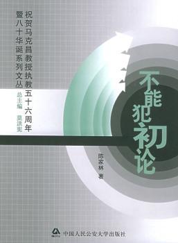 不能犯初论