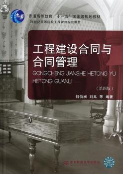 工程建设合同与合同管理-(第四版)