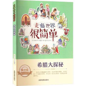 走遍世界很简单：希腊大探秘修定版