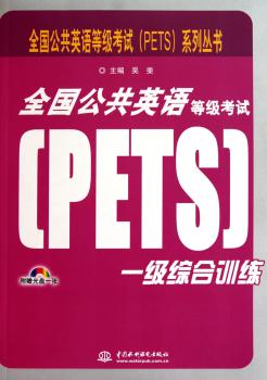 全国公共英语等级考试(PETS)一级综合训练-附光盘1张