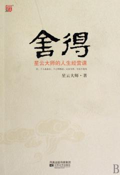 舍得:星云大师的人生经营课