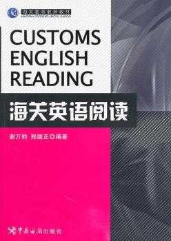 海关英语阅读-海关高等教育教材