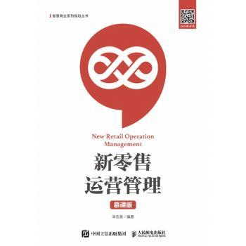 新运营管理(慕课版)