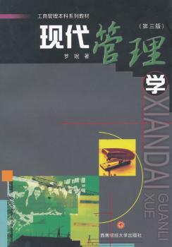 现代管理学-(第三版)