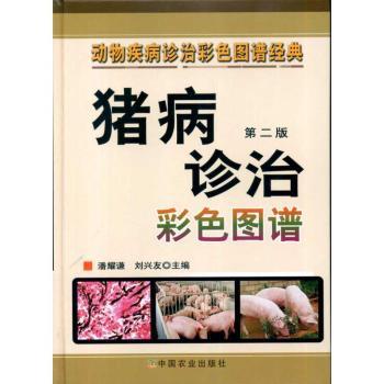猪病诊治彩色图谱