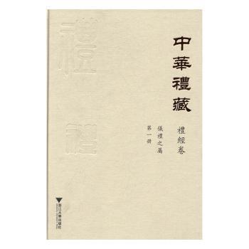 中华礼藏：礼册：仪礼之属