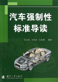 汽车强制性标准导读