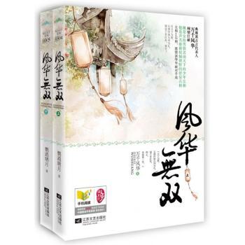 风华无双（女扮男装名动天下的少年左相VS声名狼藉权倾朝野的奸佞右相，对决！别与本相说天下，天下不及一个她！辣深情的男主，没有之一！）