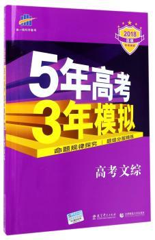 2018-高考文综-5年高考3年模拟-B版-(含答案深度解析)