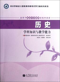 历史-学科知识与教学能力-适用于中学教师资格申请者-高中