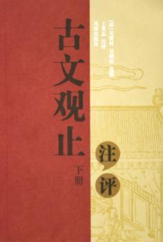 古文观止注评(上下)