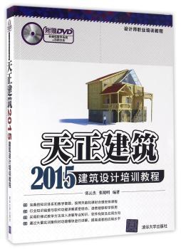 天正建筑2015建筑设计培训教程