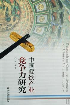 中国餐饮产业竞争力研究