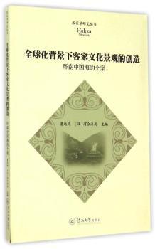 化背景下客家文化景观的创造-环南中国海的个案