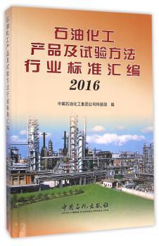 石油化工产品及试验方法行业标准汇编：2016
