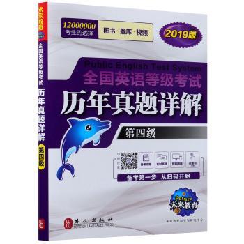 全国英语等级考试历年真题详解:2019版:第四级