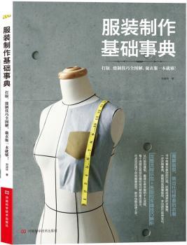 服装制作基础事典:打版、缝制技巧全图解，做衣服一本就够！