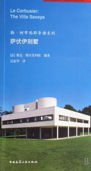 萨伏伊别墅/勒·柯布西耶导读系列