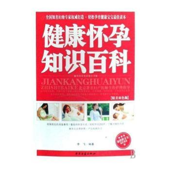 健康怀孕知识百科