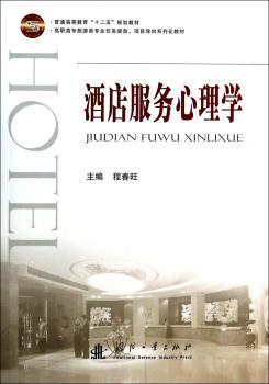 酒店服务心理学