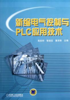 新编电气控制与PLC应用技术